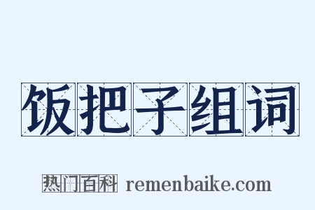 饭把子组词是什么意思的图片